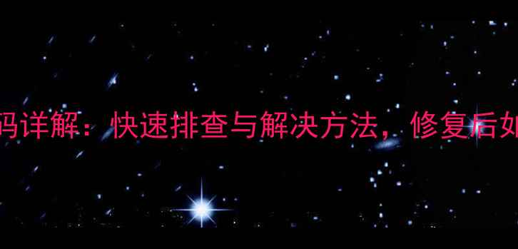 图片 美的空调P4故障代码详解：快速排查与解决方法，修复后如何避免再次发生？