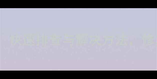 图片 美的空调P4故障代码详解：快速排查与解决方法，修复后如何避免再次发生？1