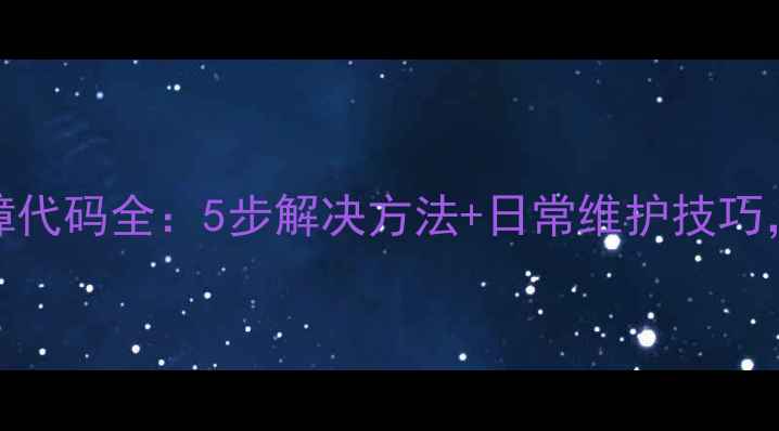 美的空调PA故障代码全5步解决方法日常维护技巧延长空调寿命