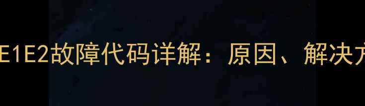 图片 美的空调室外机E1E2故障代码详解：原因、解决方法及预防措施2