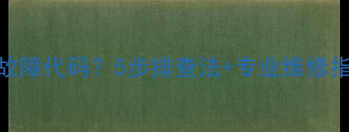 美的空调开机后显示E1故障代码5步排查法专业维修指南附真实用户案例