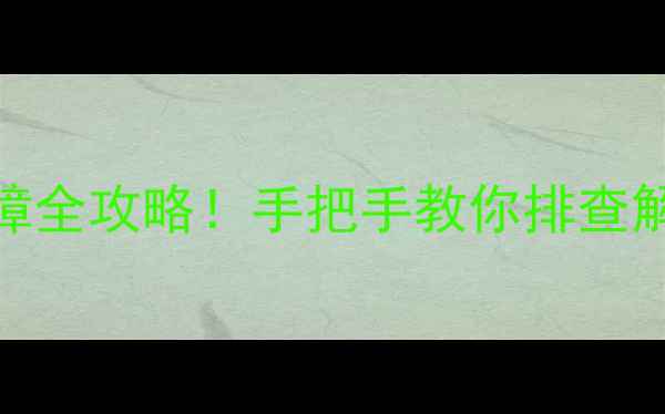 图片 美的空调报P3故障全攻略！手把手教你排查解决+预防指南💡1