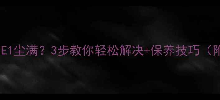 美的空调显示E1尘满3步教你轻松解决保养技巧附清洁图解