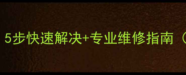 美的空调显示E1故障代码5步快速解决专业维修指南含常见原因与预防措施