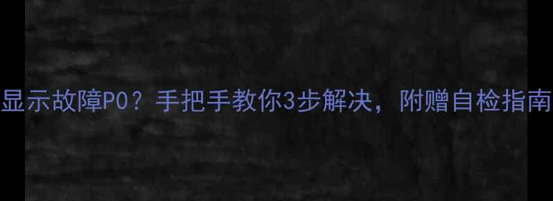 图片 美的空调显示故障P0？手把手教你3步解决，附赠自检指南（附图）