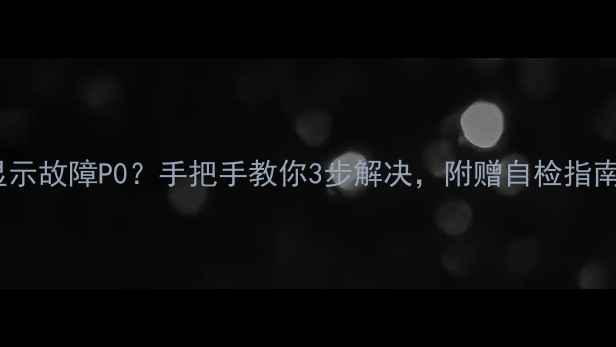 图片 美的空调显示故障P0？手把手教你3步解决，附赠自检指南（附图）2