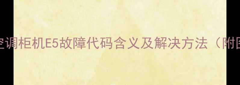 美的空调柜机E5故障代码含义及解决方法附图解