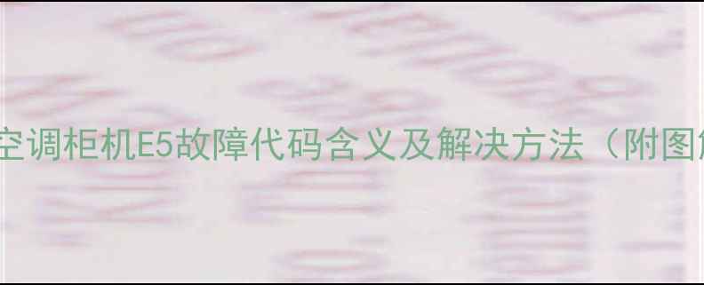 图片 美的空调柜机E5故障代码含义及解决方法（附图解）1