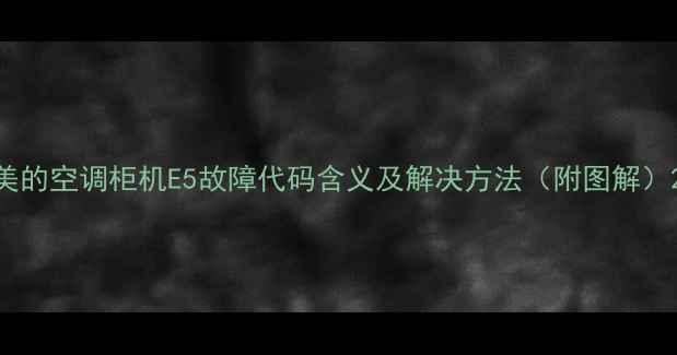 图片 美的空调柜机E5故障代码含义及解决方法（附图解）2