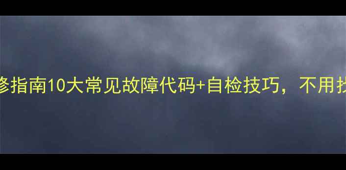 图片 美的空调维修指南10大常见故障代码+自检技巧，不用找师傅上门！