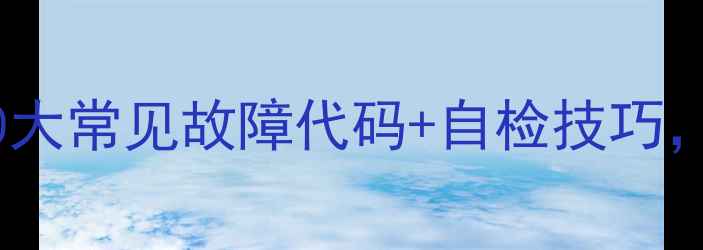 图片 美的空调维修指南10大常见故障代码+自检技巧，不用找师傅上门！1