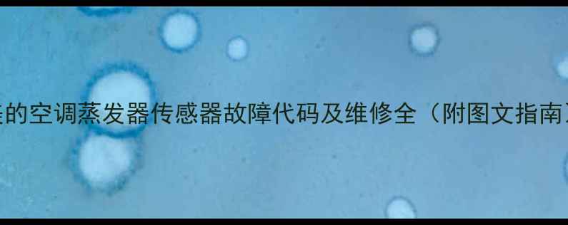 美的空调蒸发器传感器故障代码及维修全附图文指南