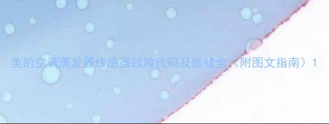 图片 美的空调蒸发器传感器故障代码及维修全（附图文指南）1