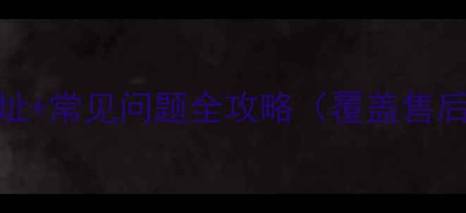 美的莆田售后服务地址常见问题全攻略覆盖售后网点电话维修流程