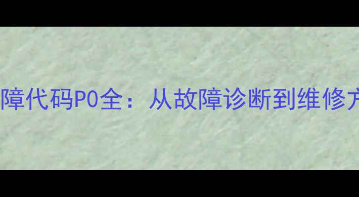 美的风冷模块故障代码P0全从故障诊断到维修方案的完整指南