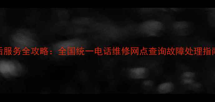 美的风扇售后服务全攻略全国统一电话维修网点查询故障处理指南最新版
