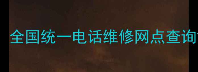 图片 美的风扇售后服务全攻略：全国统一电话维修网点查询故障处理指南（最新版）1
