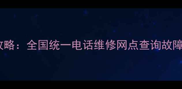 图片 美的风扇售后服务全攻略：全国统一电话维修网点查询故障处理指南（最新版）2