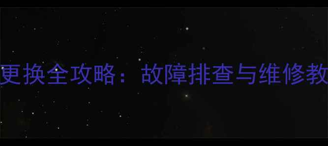 图片 老式CRT电视显像管存储器更换全攻略：故障排查与维修教程（附成本与工具清单）1