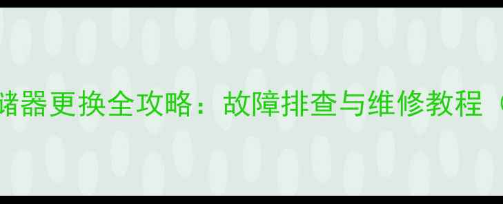 老式CRT电视显像管存储器更换全攻略故障排查与维修教程附成本与工具清单