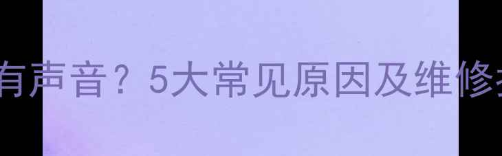 图片 老式电视AV接口黑屏有声音？5大常见原因及维修指南（附解决方法）2