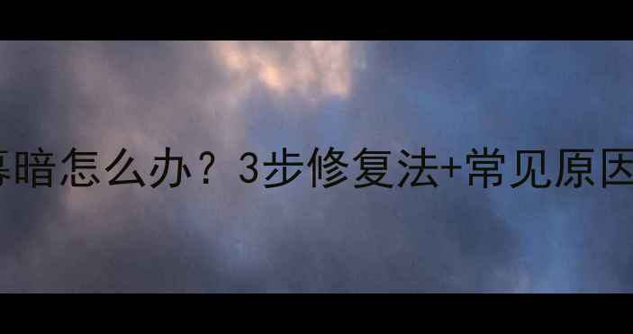 图片 老式电视机开机屏幕暗怎么办？3步修复法+常见原因全（附维修视频）1