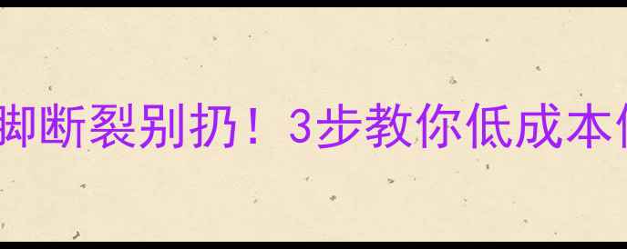 图片 老式电视机显像管脚断裂别扔！3步教你低成本修复+保养指南📺✅