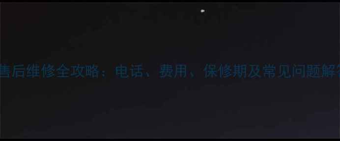 图片 老板抽油烟机售后维修全攻略：电话、费用、保修期及常见问题解答（最新版）1