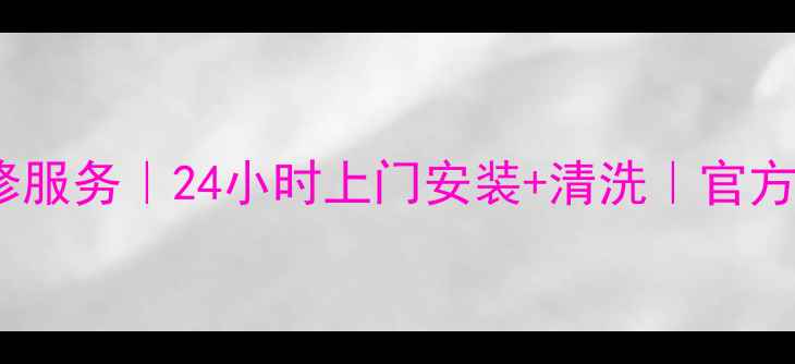 图片 老板油烟机全国维修服务｜24小时上门安装+清洗｜官方授权网点查询指南1