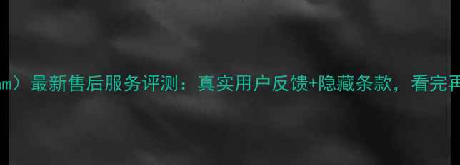 老板Robam最新售后服务评测真实用户反馈隐藏条款看完再买不踩坑
