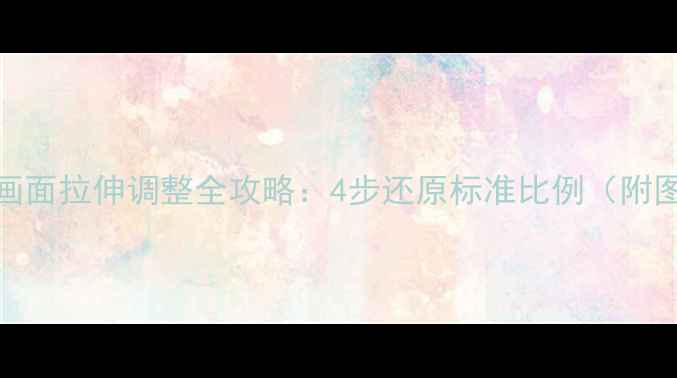 老款电视画面拉伸调整全攻略4步还原标准比例附图文教程