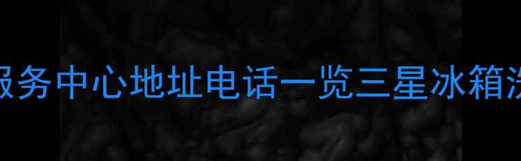 聊城三星家电售后服务中心地址电话一览三星冰箱洗衣机维修服务范围