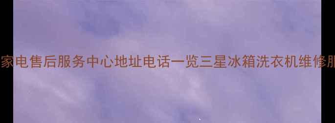图片 聊城三星家电售后服务中心地址电话一览三星冰箱洗衣机维修服务范围1