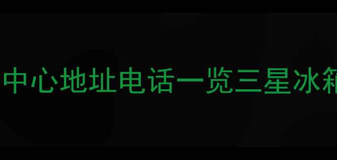 图片 聊城三星家电售后服务中心地址电话一览三星冰箱洗衣机维修服务范围2