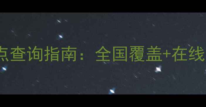 图片 联想全屋家电服务网点查询指南：全国覆盖+在线预约+维修保养全攻略