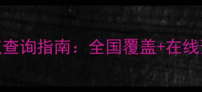 图片 联想全屋家电服务网点查询指南：全国覆盖+在线预约+维修保养全攻略1