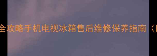 图片 联想家电长春服务全攻略手机电视冰箱售后维修保养指南（附免费预约通道）2