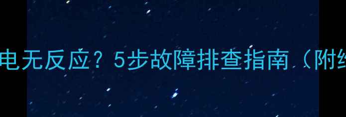 联想电视插电无反应5步故障排查指南附维修视频