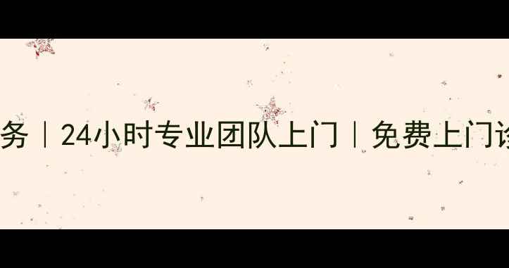图片 胶州海尔电视维修服务｜24小时专业团队上门｜免费上门诊断+保修期收费明细