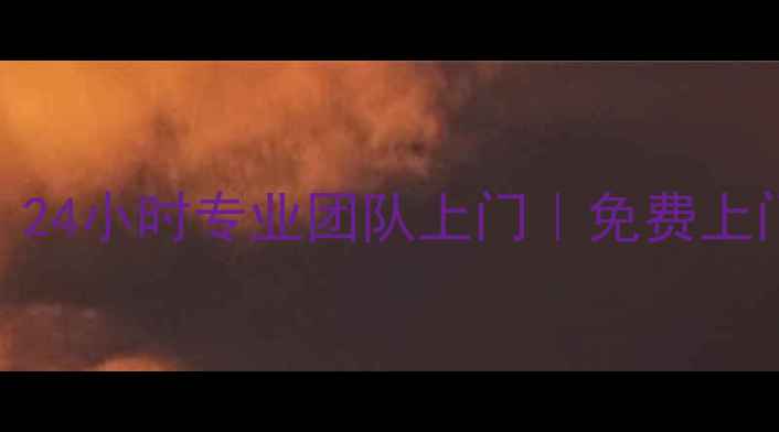 图片 胶州海尔电视维修服务｜24小时专业团队上门｜免费上门诊断+保修期收费明细1