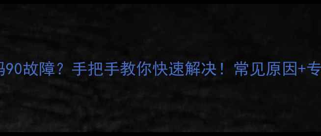 图片 能率空调代码90故障？手把手教你快速解决！常见原因+专业维修指南1