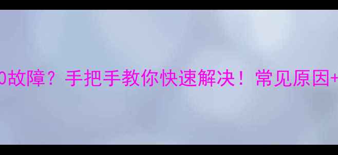 图片 能率空调代码90故障？手把手教你快速解决！常见原因+专业维修指南2