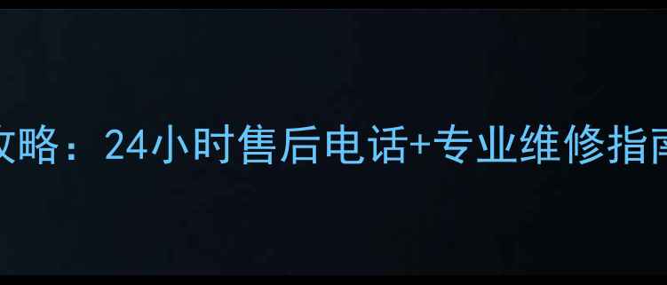 图片 至高空调维修服务全攻略：24小时售后电话+专业维修指南（附免费咨询通道）