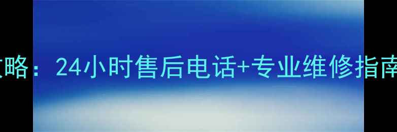 图片 至高空调维修服务全攻略：24小时售后电话+专业维修指南（附免费咨询通道）1