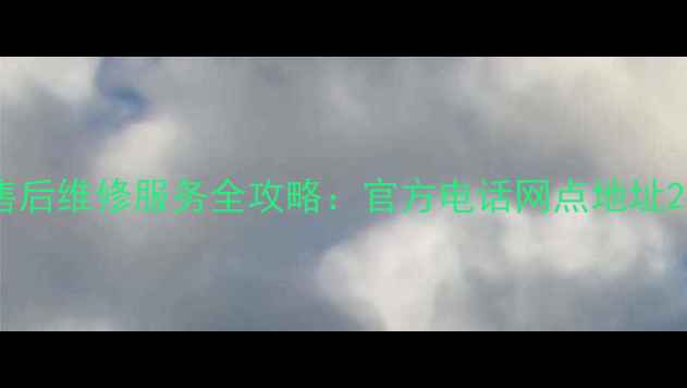 舟山三星家电售后维修服务全攻略官方电话网点地址24小时服务指南