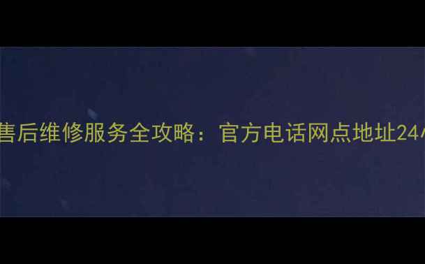 图片 舟山三星家电售后维修服务全攻略：官方电话网点地址24小时服务指南1