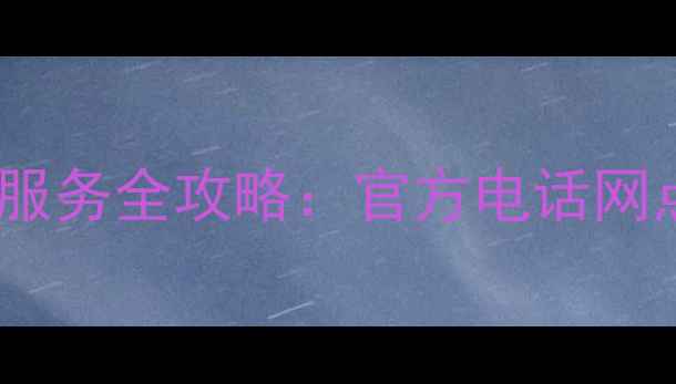 图片 舟山三星家电售后维修服务全攻略：官方电话网点地址24小时服务指南2