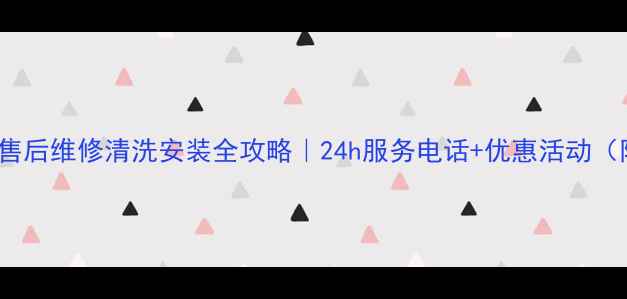 芜湖TCL空调售后维修清洗安装全攻略24h服务电话优惠活动附避坑指南