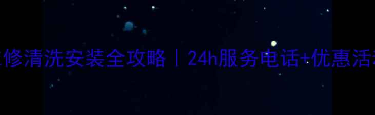 图片 芜湖TCL空调售后维修清洗安装全攻略｜24h服务电话+优惠活动（附避坑指南）1