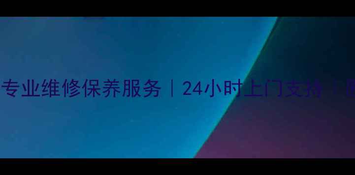 图片 苏州HP打印机专业维修保养服务｜24小时上门支持｜原厂配件保障2
